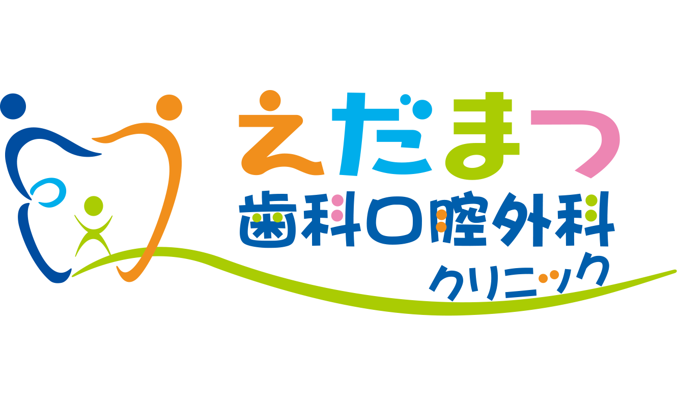 えだまつ歯科口腔外科クリニック
